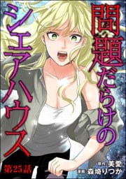 問題だらけのシェアハウス（分冊版）　【第25話】
