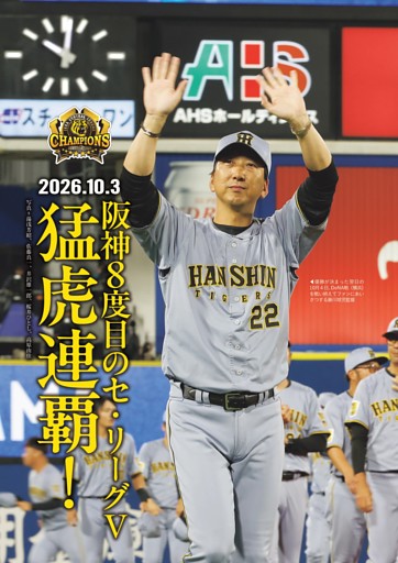 阪神タイガース セ8度目のV 接戦制して歴史的連覇!!
