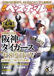 週刊ベースボール 2026年10月19日号