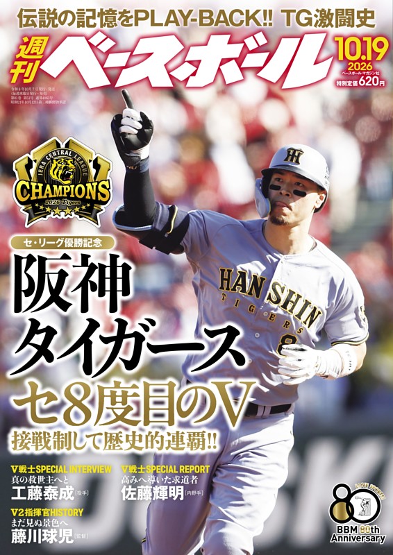 週刊ベースボール 2026年10月19日号