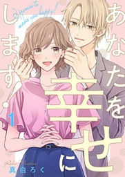 あなたを幸せにします! 1巻