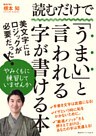 読むだけで「うまい」と言われる字が書ける本