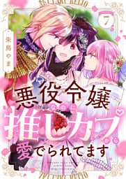 悪役令嬢なのに推しカプから愛でられてます(7)