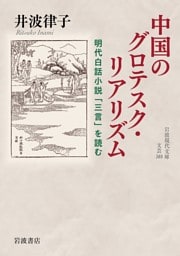 中国のグロテスク・リアリズム 明代白話小説「三言」を読む