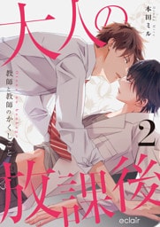 大人の放課後～教師と教師のかくしごと 2