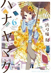 ハナヤマタ　6巻