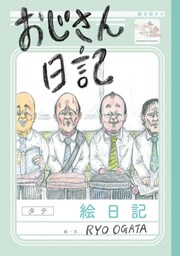 おじさん日記
