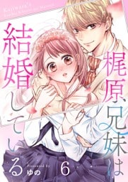 梶原兄妹は結婚している６