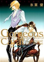 ゴージャス・カラット 青のカランク