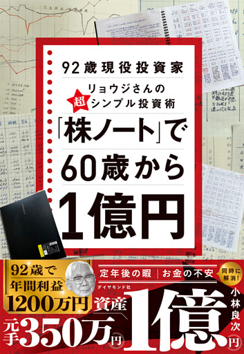 「株ノート」で６０歳から１億円