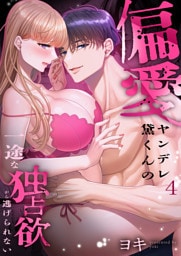 偏愛ヤンデレ黛くんの一途な独占欲から逃げられない(4)