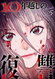 10年越しの復讐 （5）