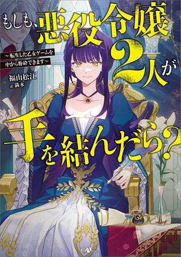 「もしも、悪役令嬢２人が手を結んだら？」シリーズ
