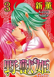 野獣姫  【分冊版】 3