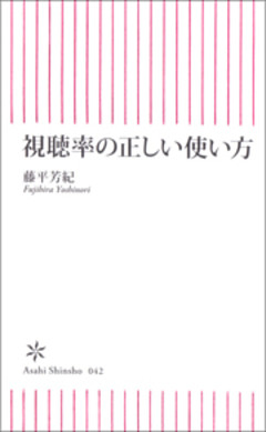 視聴率の正しい使い方