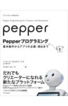 Pepperプログラミング基本動作からアプリの企画・演出まで