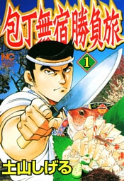 包丁無宿勝負旅 1