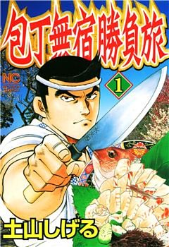 包丁無宿勝負旅