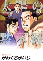 太陽の黙示録（１５）
