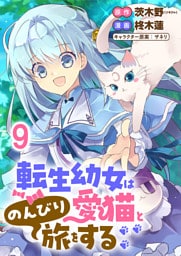転生幼女は愛猫とのんびり旅をする 【連載版】９