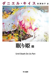 眠り姫 上