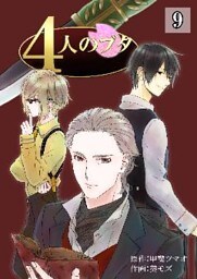 4人のブタ 9巻