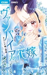 ヴァンパイアの花嫁～8センチ隣の微熱～（８）