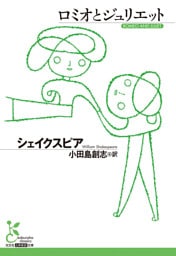 ロミオとジュリエット