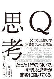 Ｑ思考