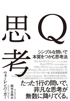 Ｑ思考