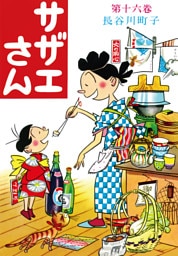 サザエさん（16）