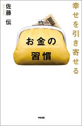 幸せを引き寄せる　お金の習慣