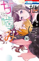 推しに甘噛み　10巻