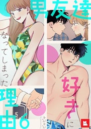 【フルカラー】男友達を好きになってしまった理由6