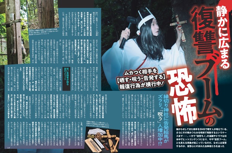 静かに広まる［復讐ブーム］の恐怖 ／カラー特集1