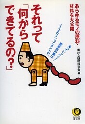 それって「何からできてるの？」　あらゆるモノの原料・材料を大公開