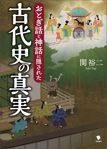 おとぎ話と神話に隠された古代史の真実