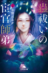 蟲祓いの宦官師弟2