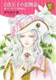 白き王子の恋物語 新ローゼリア王国物語　2