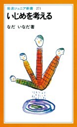 いじめを考える