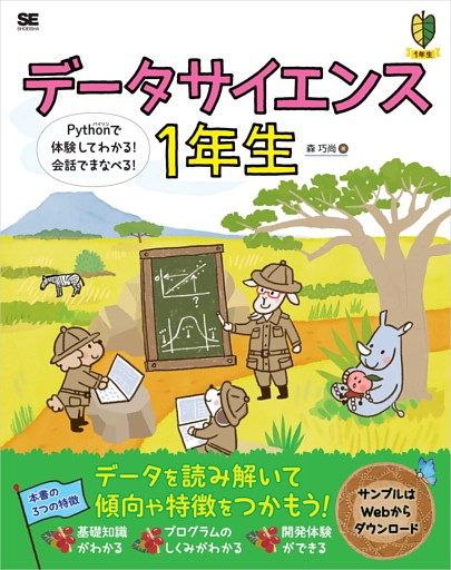 データサイエンス1年生 Pythonで体験してわかる！会話でまなべる！