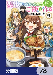 聖女じゃなかったので、王宮でのんびりご飯を作ることにしました【分冊版】　78