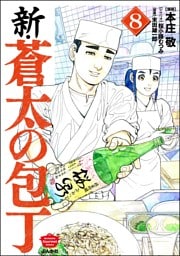 新・蒼太の包丁　（8）