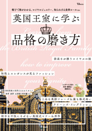 英国王室に学ぶ品格の磨き方 表紙