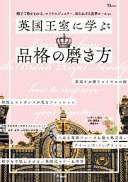 英国王室に学ぶ品格の磨き方