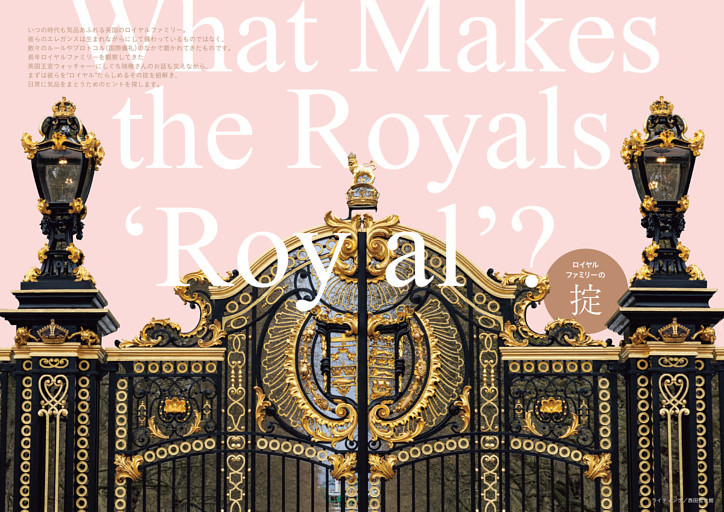 ロイヤルファミリーの掟