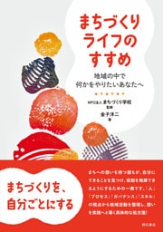 まちづくりライフのすすめ