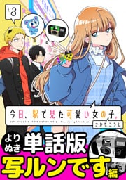 今日、駅で見た可愛い女の子。【よりぬき単話版】（20）