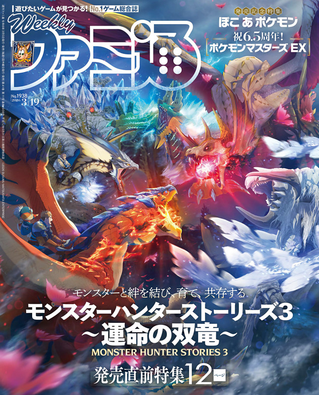 週刊ファミ通 2026年3月19日号 No.1938 | dマガジンなら人気雑誌が読み