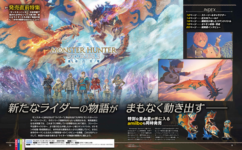 【発売直前特集】 モンスターハンターストーリーズ3　～運命の双竜～